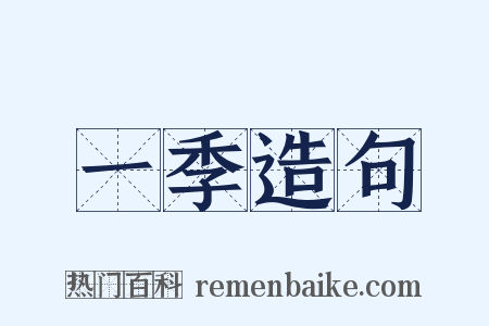 一季造句是什么意思的图片